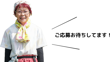 ご応募お待ちしてます！
